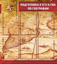 Стенд "Подготовка к ЕГЭ и ОГЭ по географии" (вариант 1) - «globural.ru» - Карпинск