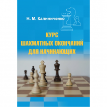 Калиниченко Н.М. "Курс шахматных окончаний для начинающих"  - «globural.ru» - Карпинск
