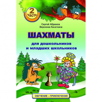 "Шахматы для дошкольников и младших школьников. Часть 2" Абрамов С, Касаткина В. - «globural.ru» - Карпинск