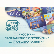 «Космик» Программное обеспечение для общего развития - «globural.ru» - Карпинск