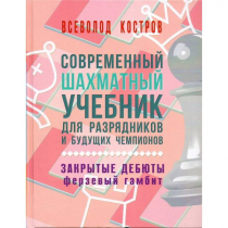 Костров В. "Современный шахматный учебник для разрядников и будущих чемпионов. Закрытые дебюты. Ферзевый гамбит - «globural.ru» - Карпинск