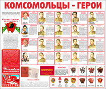 Тематический стенд "Комсомольцы-герои" - «globural.ru» - Карпинск