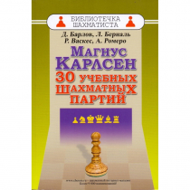 Барлов Д., Берналь Л., Васкес Р., Ромеро А. "Магнус Карлсен. 30 учебных шахматных партий"  - «globural.ru» - Карпинск