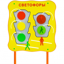 Обучающий бизи-стенд стационарный  "Сигналы светофора"  - «globural.ru» - Карпинск
