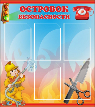 Стенд "Островок безопасности" (вариант 1) - «globural.ru» - Карпинск
