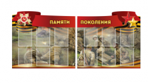 Комплект из 2-х резных стендов "Памяти поколения" - «globural.ru» - Карпинск