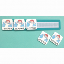 Планшет с жетонами "Перерыв" - «globural.ru» - Карпинск