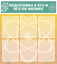Стенд "Подготовка к ЕГЭ и ОГЭ по физике вариант 1 (6 карманов)" - «globural.ru» - Карпинск
