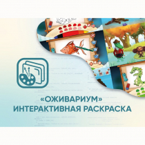 Программное обеспечение «Оживариум» - Интерактивная раскраска - «globural.ru» - Карпинск