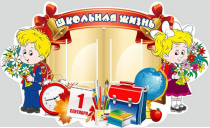 Стенд "Школьная жизнь" - «globural.ru» - Карпинск