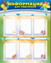 Стенд-уголок "Информация для персонала" - «globural.ru» - Карпинск