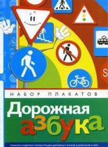 Набор плакатов "Дорожная азбука" - «globural.ru» - Карпинск