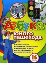 Набор плакатов "Азбука юного пешехода" - «globural.ru» - Карпинск