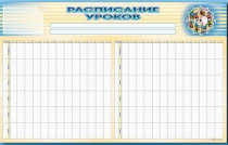 Стенд-короб "Расписание уроков" - «globural.ru» - Карпинск
