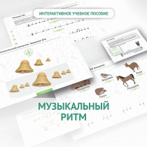 Сольфеджио.1 класс: Музыкальный ритм - «globural.ru» - Карпинск