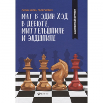 Сухин И. "Мат в один ход в дебюте, миттельшпиле и эндшпиле."  - «globural.ru» - Карпинск