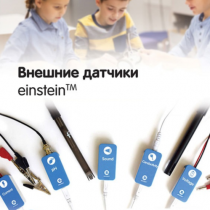Внешние датчики einstein. Методические рекомендации для кабинета химии - «globural.ru» - Карпинск
