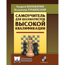 Волокитин А. "Самоучитель для шахматистов высокой квалификации"  - «globural.ru» - Карпинск