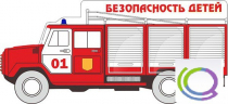 Стенд "Безопасность детей" (вариант 3) - «globural.ru» - Карпинск