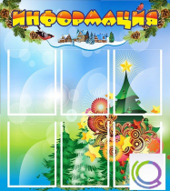 Стенд "Информация" (вариант 2) - «globural.ru» - Карпинск
