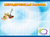 Стенд "Методическая работа" - «globural.ru» - Карпинск