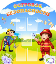 Стенд "Островок безопасности" (вариант 2) - «globural.ru» - Карпинск