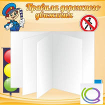 Стенд "Дорожная безопасность" (вариант 2) - «globural.ru» - Карпинск