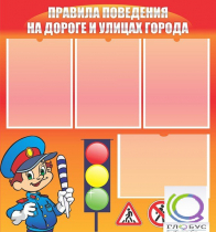 Стенд "Правила поведения на улицах города" - «globural.ru» - Карпинск