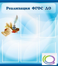 Стенд "Реализация ФГОС ДО" - «globural.ru» - Карпинск