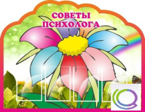Стенд "Советы психолога" (вариант 4) - «globural.ru» - Карпинск