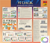 Стенд "Уголок безопасности на дорогах" - «globural.ru» - Карпинск
