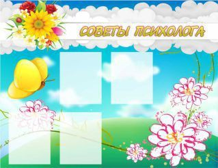 Стенд "Советы психолога" (вариант 3) - «globural.ru» - Карпинск
