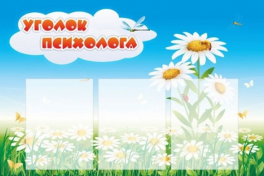 Стенд "Уголок психолога" (вариант 2) - «globural.ru» - Карпинск