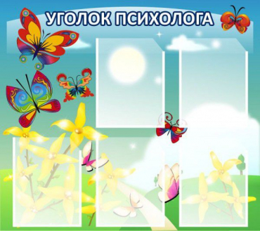 Стенд "Уголок психолога" (вариант 3) - «globural.ru» - Карпинск