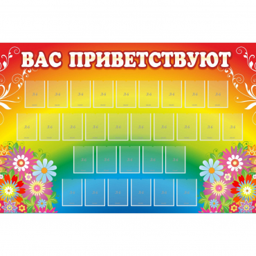 Стенд "Вас приветствуют" с 30 карманами - «globural.ru» - Карпинск