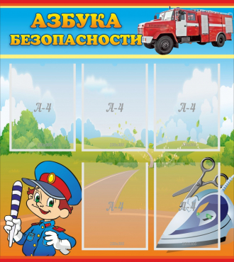 Стенд "Азбука безопасности" с 5 карманами - «globural.ru» - Карпинск