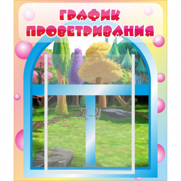 Стенд "График проветривания" - «globural.ru» - Карпинск