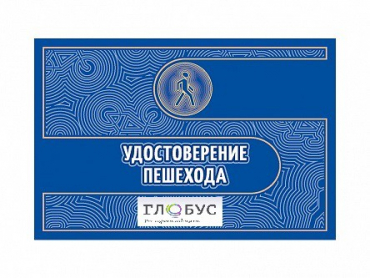 Удостоверение пешехода - «globural.ru» - Карпинск