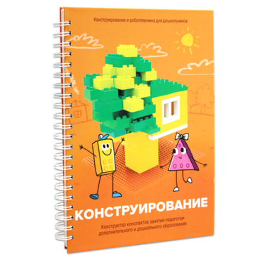 Книга "Конструирование. Конструктор конспектов занятий педагогам дополнительного и дошкольного образования. Часть 1"  (Конструктор Лева и Cubroid) - «globural.ru» - Карпинск