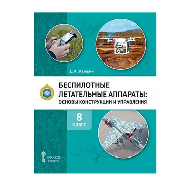 Комплект учебно-методических материалов по беспилотным летательным аппаратам для педагога - «globural.ru» - Карпинск