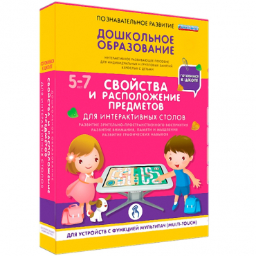Интерактивное развивающие пособие "Готовимся к школе. Свойства и расположение предметов. Для интерактивных столов" - «globural.ru» - Карпинск