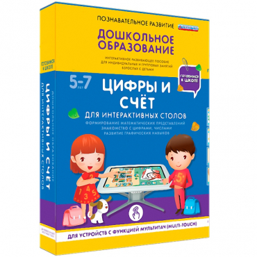 Интерактивное развивающие пособие "Готовимся к школе. Цифры и счёт. Для интерактивных столов" - «globural.ru» - Карпинск