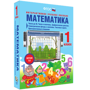 Математика 1 класс. Числа до 20. Числа и величины. Арифметические действия. Геометрические фигуры и величины. Текстовые задачи. Пространственные отношения - «globural.ru» - Карпинск