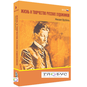 Медиа Коллекция "Жизнь и творчество русских художников. Михаил Врубель" - «globural.ru» - Карпинск