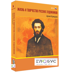 Медиа Коллекция "Жизнь и творчество русских художников. Архип Куинджи" - «globural.ru» - Карпинск