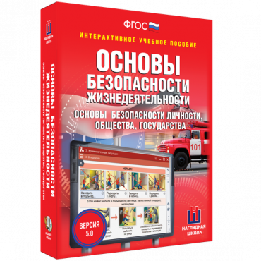Интерактивное учебное пособие. ОБЖ. Основы безопасности личности, общества, государства - «globural.ru» - Карпинск