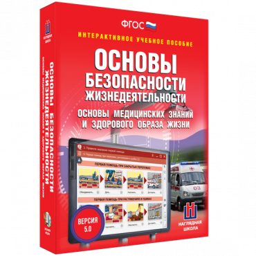 Интерактивное учебное пособие. ОБЖ. Основы медицинских знаний и здорового образа жизни - «globural.ru» - Карпинск
