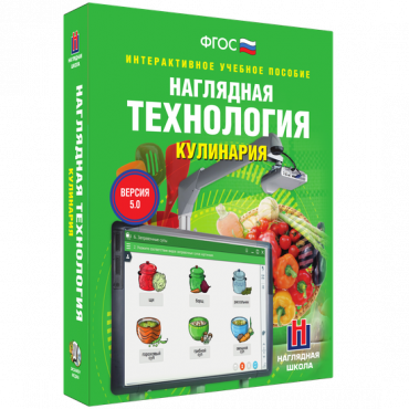 Интерактивное учебное пособие. Технология. Кулинария. - «globural.ru» - Карпинск