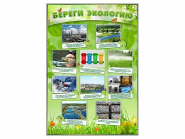 Стенд "Береги экологию" - «globural.ru» - Карпинск