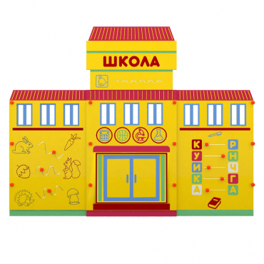 Учебно-игровой макет "Школа" мобильный - «globural.ru» - Карпинск